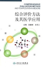 综合评价方法及其医学应用