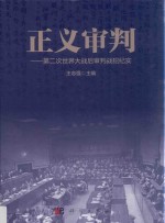 正义审判  第二次世界大战后审判战犯纪实