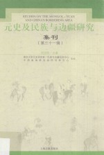 元史及民族与边疆研究集刊  第31辑 ＝ Studies on the Mongol-Yuan and China's bordering area