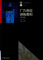 广告创意训练教程  第3版