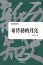 历史新知书系·希特勒的月亮