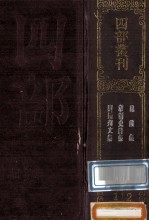 四部丛刊初编集部  112  刘随州集  10卷  外集1卷  韦江州集  10卷  附录1卷  昆陵集  20卷  附录1卷  补遗1卷