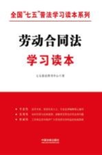 全国“七五”普法学习读本系列  劳动合同法学习读本