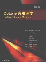 Ciottone灾难医学  翻译版