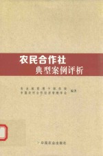 农民合作社典型案例评析