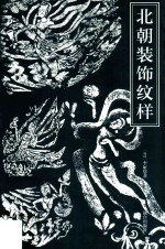 北朝装饰纹样  5、6世纪石窟装饰纹样的考古学研究