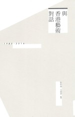 与香港艺术对话  1980-2014