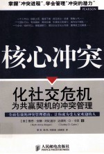 核心冲突  化社交危机为共赢契机的冲突管理