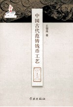 中国古代范铸钱币工艺