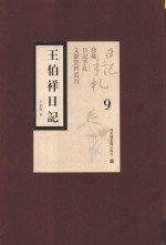 王伯祥日记  第9册