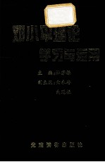 邓小平理论学习与运用