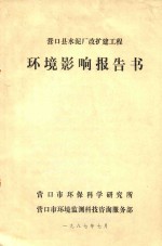 营口县水泥厂改扩建工程  环境影响报告书