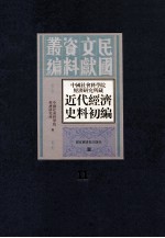 中国社会科学院经济研究所藏近代经济史料初编  第11册