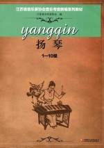 江苏省音乐家协会音乐考级新编系列教材  扬琴  一-十级