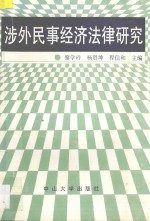 涉外民事经济法律研究