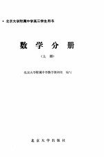 北京大学附属中学高三学生用书  数学分册  下