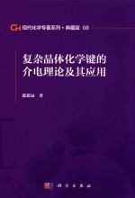 现代化学专著系列  典藏版  08  复杂晶体化学键的介电理论及其应用