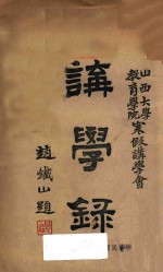 山西省立教育学院寒假讲学会讲学录