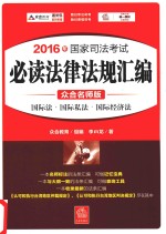 2016年国家司法考试  必读法律法规汇编  7  国际法  国际私法  国际经济法  众合名师版