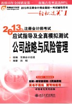 2013年注册会计师考试应试指导及全真模拟测试  公司战略与风险管理