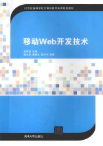 移动Web开发技术