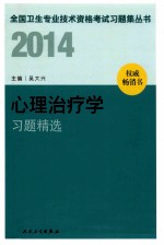 2014心理治疗学习题精选