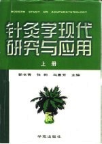 针灸学现代研究与应用  下