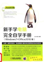 新手学电脑完全自学手册  Windows7+Office2010版