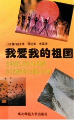 我爱我的祖国  吉林省第二届长白山希望杯作文竞赛获奖作文精选  高年级