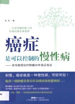 癌症是可以控制的慢性病  张华教授治疗肿瘤30年临证笔谈