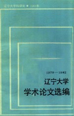 辽宁大学学术论文选编  5  哲学系  1979-1982