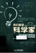 我们都是科学家  那些妙趣横生而寓意深远的科学实验