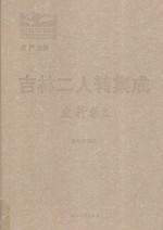 吉林二人转集成  史料卷  2