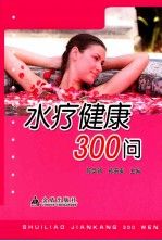 水疗健康300问