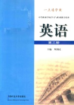 中等职业职业学校学习与职业能力培养  英语  第3册