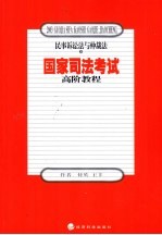 国家司法考试高阶教程  民事诉讼法与仲裁法  下