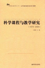 科学课程与教学研究  1979-2009版