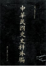 中华民国史史料外编（中文部分）  前日本末次研究所情报资料  第15册