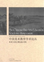 中国美术教育学术论丛  美术与设计理论卷  5 ＝ The Chinese fine arts education academic symposium the art and design theo