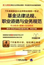 7天速通基金从业资格全国统一考试  基金法律法规、职业道德与业务规范