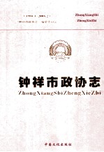 钟祥市政协志  1988.1-2008.2