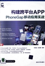 构建跨平台APP  PhoneGap移动应用实战