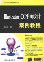 Illustrator CC平面设计案例教程