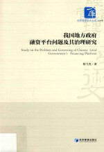 我国地方政府融资平台问题及其治理研究