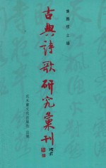 古典诗歌研究汇刊  第11辑  第12册  晏几道与秦观词之比较研究