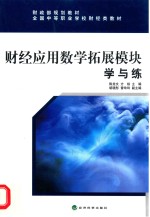 全国中等职业学校财经类教材  财经应用数学拓展模块学与练