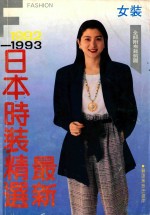 最新日本时装精选  女装  1992-1993