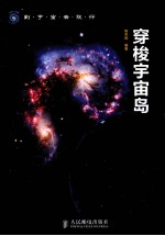 到宇宙去旅行  穿梭宇宙岛