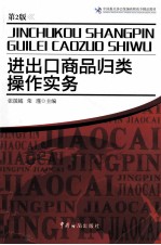 进出口商品归类操作实务  第2版