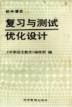 初中语文复习与测试优化设计